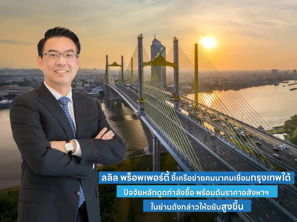 ลลิล พร็อพเพอร์ตี้ ชี้เครือข่ายคมนาคมเชื่อมกรุงเทพใต้ ปัจจัยหลักดูดกำลังซื้อ พร้อมดันราคาอสังหาฯ