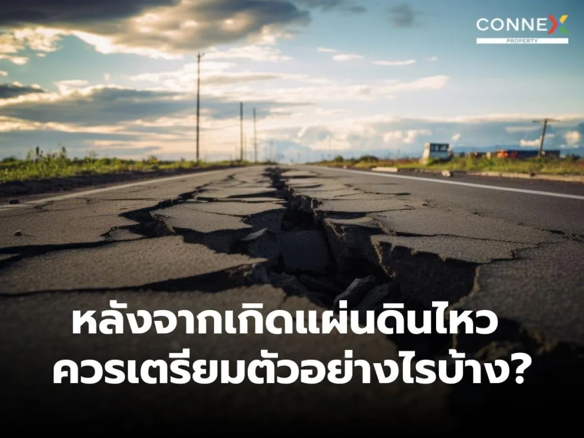 หลังจากเกิดแผ่นดินไหว ควรเตรียมตัวอย่างไรบ้าง?