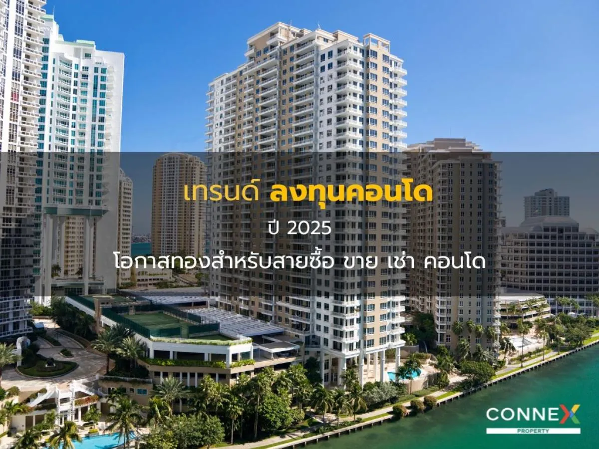 เทรนด์ลงทุนคอนโดปี 2025: โอกาสทองสำหรับสายซื้อ ขาย เช่า คอนโด