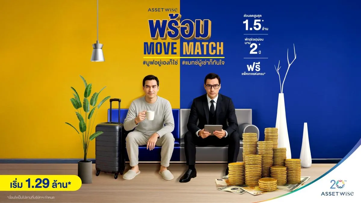 แอสเซทไวส์ จัดแคมเปญ “พร้อม Move พร้อม Match” คัดคอนโดพร้อมอยู่และลงทุน เสิร์ฟดีลใหญ่ผ่อนให้นาน 2 ปี* ลดทันทีสูงสุด 1.5 ล้าน* วันนี้-30 มิ.ย. 68