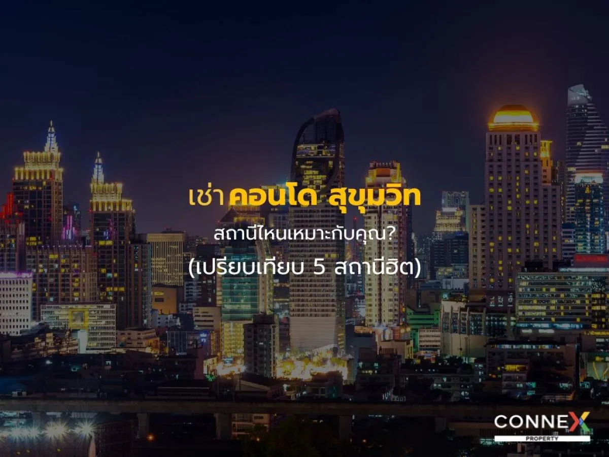 เช่าคอนโดสุขุมวิท สถานีไหนเหมาะกับคุณ? (เปรียบเทียบ 5 สถานีฮิต)