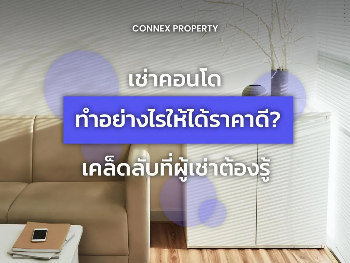 เช่าคอนโด กรุงเทพฯ ทำอย่างไรให้ได้ราคาดี? เคล็ดลับที่ผู้เช่าต้องรู้