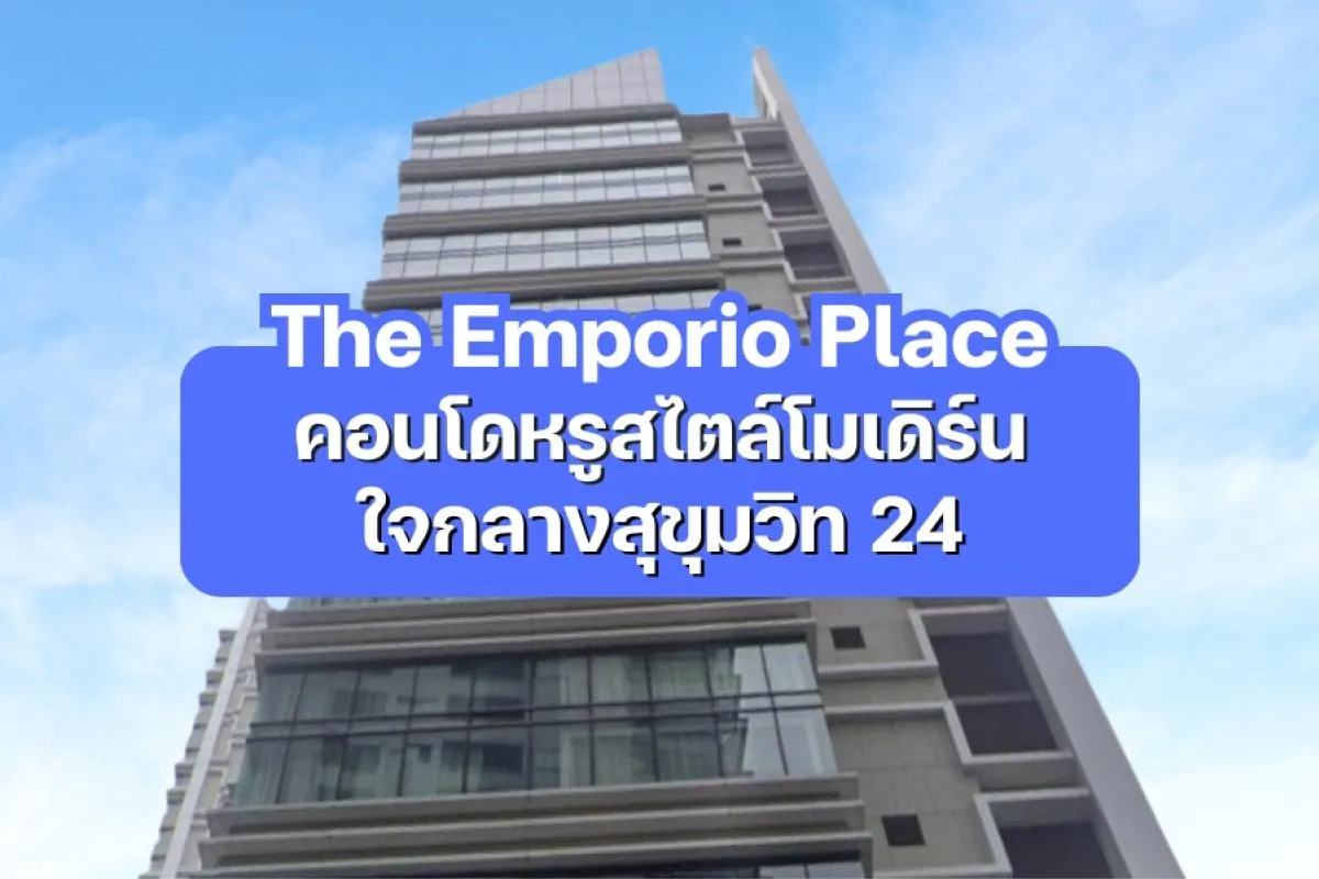 The Emporio Place — คอนโดหรูสไตล์โมเดิร์นใจกลางสุขุมวิท 24
