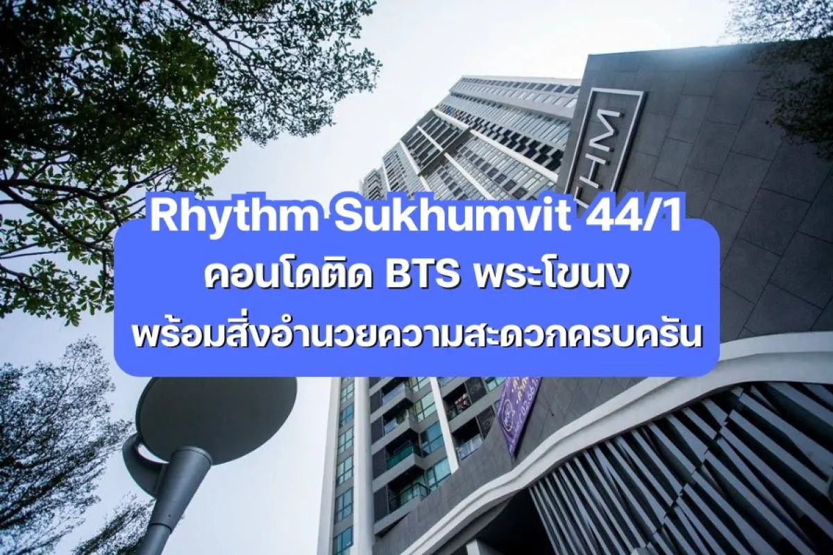 Rhythm Sukhumvit 44/1 — คอนโดติด BTS พร้อมสิ่งอำนวยความสะดวกครบครันในสุขุมวิท