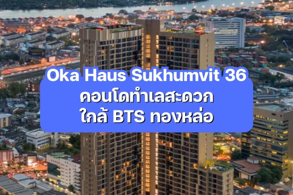 Oka Haus Sukhumvit 36 — คอนโดทำเลสะดวก ใกล้ BTS ทองหล่อ