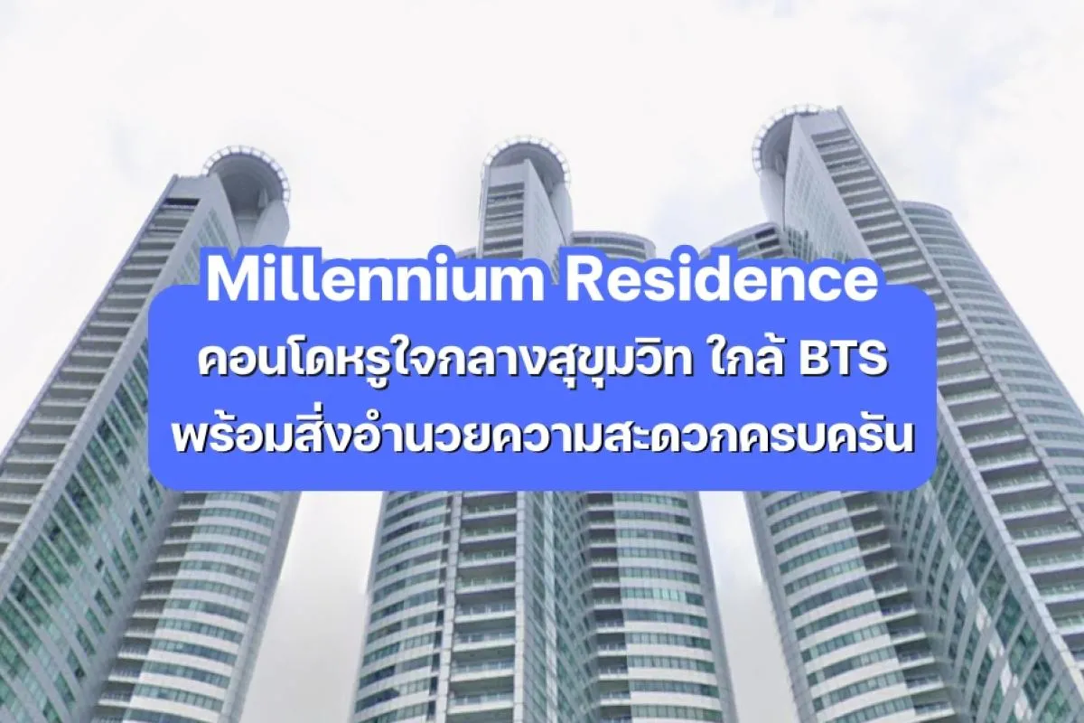 Millennium Residence — คอนโดหรูใจกลางสุขุมวิท ใกล้ BTS พร้อมสิ่งอำนวยความสะดวกครบครัน