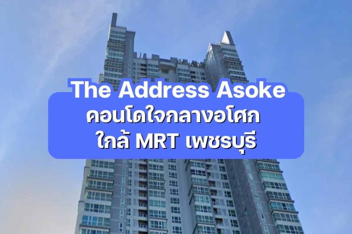 The Address Asoke — คอนโดใจกลางอโศก ใกล้ MRT เพชรบุรี