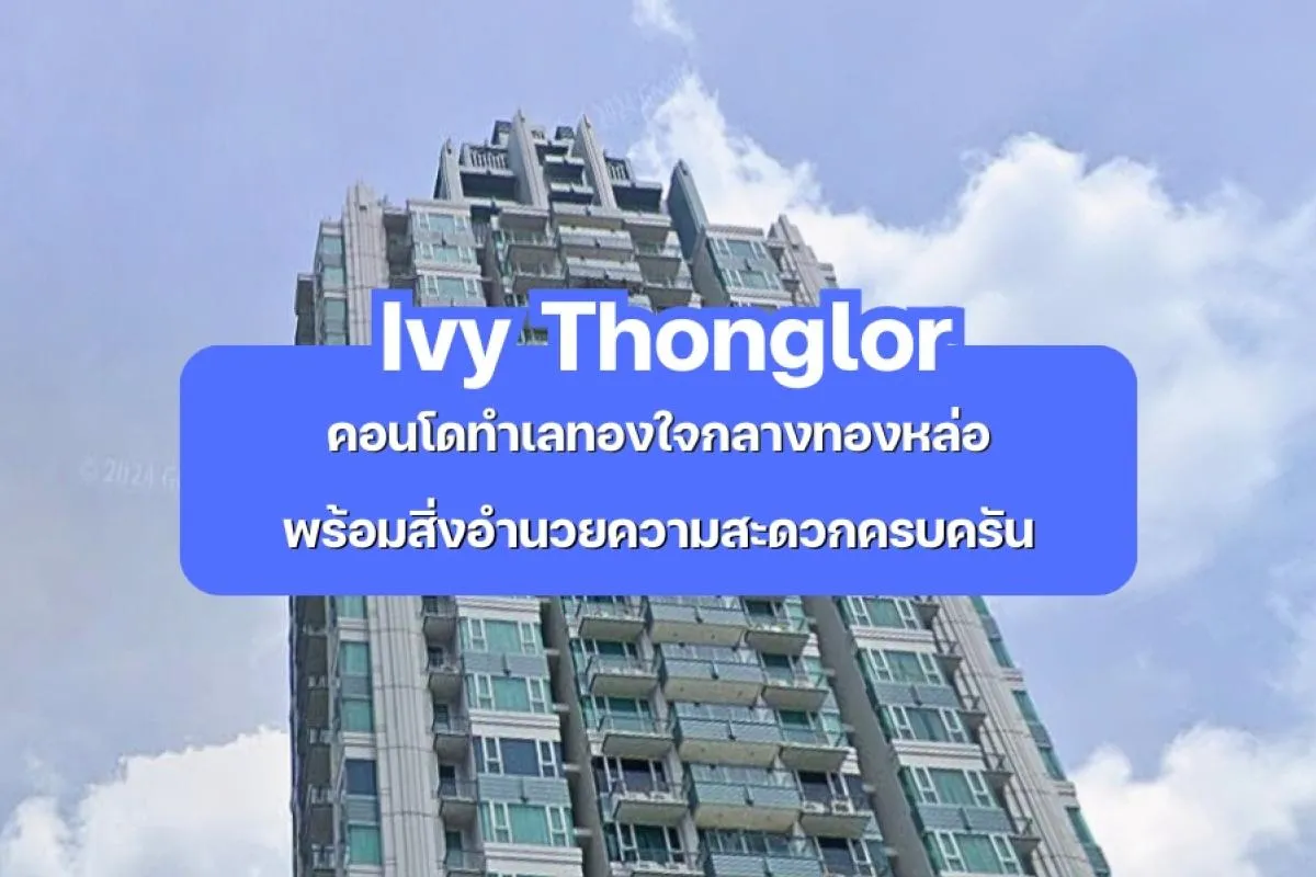 Ivy Thonglor — คอนโดทำเลทองใจกลางทองหล่อ พร้อมสิ่งอำนวยความสะดวกครบครัน
