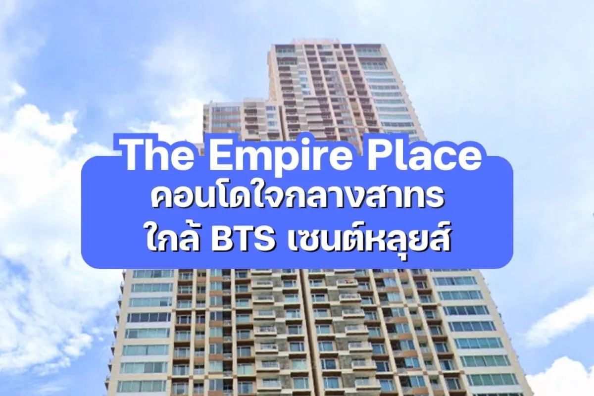 The Empire Place — คอนโดใจกลางสาทร ใกล้ BTS เซนต์หลุยส์