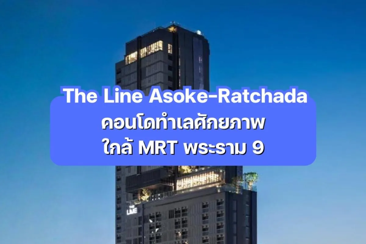 The Line Asoke-Ratchada — คอนโดทำเลศักยภาพใกล้ MRT พระราม9