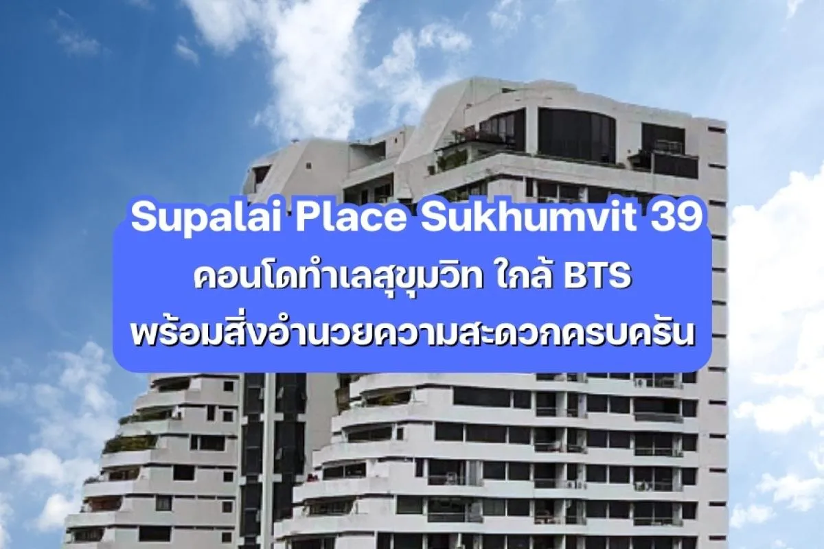 Supalai Place Sukhumvit 39 — คอนโดทำเลสุขุมวิท ใกล้ BTS พร้อมสิ่งอำนวยความสะดวกครบครัน