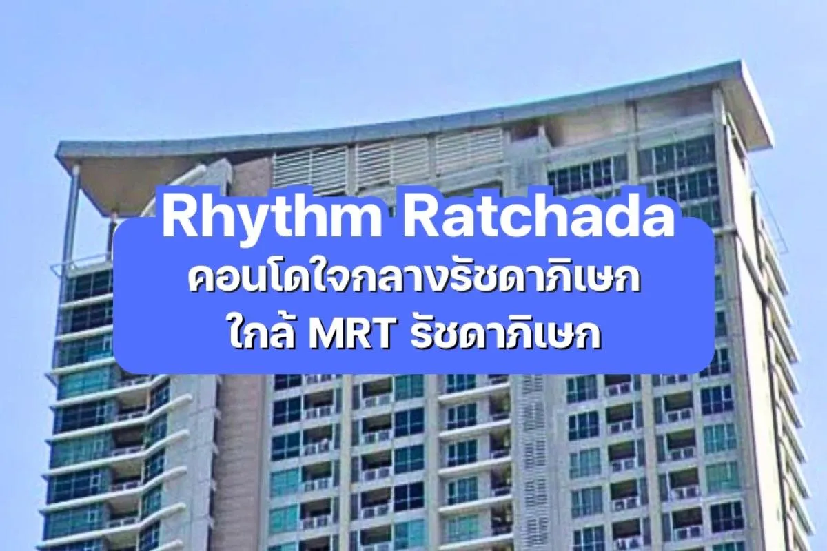Rhythm Ratchada — คอนโดใจกลางรัชดาภิเษก ใกล้ MRT รัชดาภิเษก
