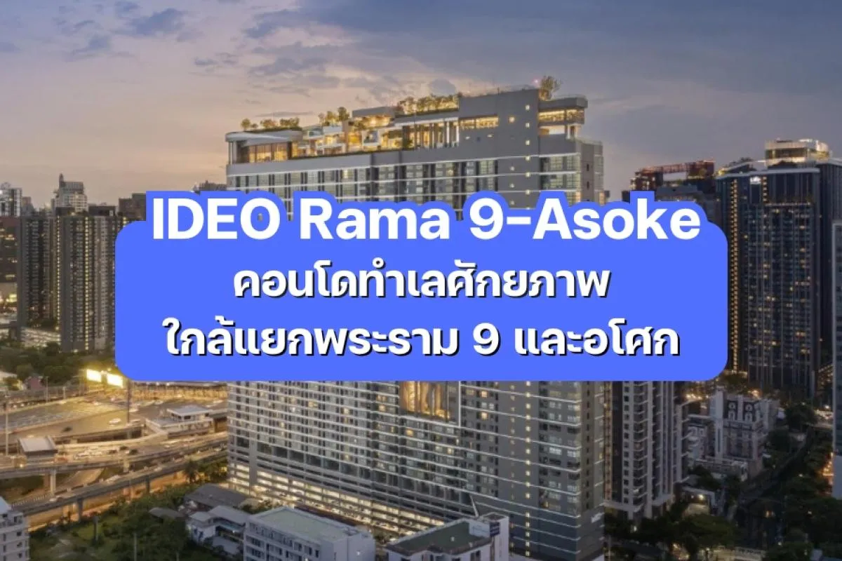 IDEO Rama 9-Asoke — คอนโดทำเลศักยภาพใกล้แยกพระราม 9 และอโศก