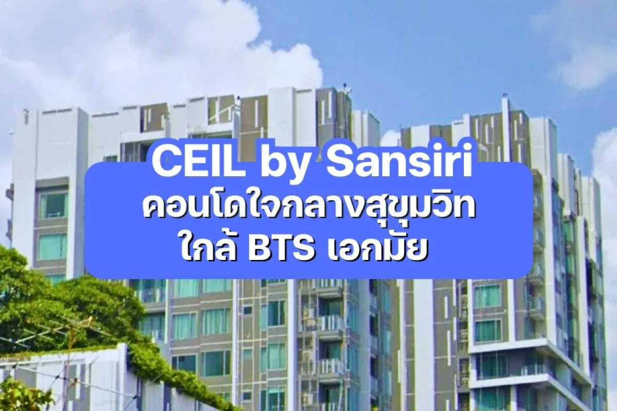 CEIL by Sansiri — คอนโดใจกลางสุขุมวิท ใกล้ BTS เอกมัย