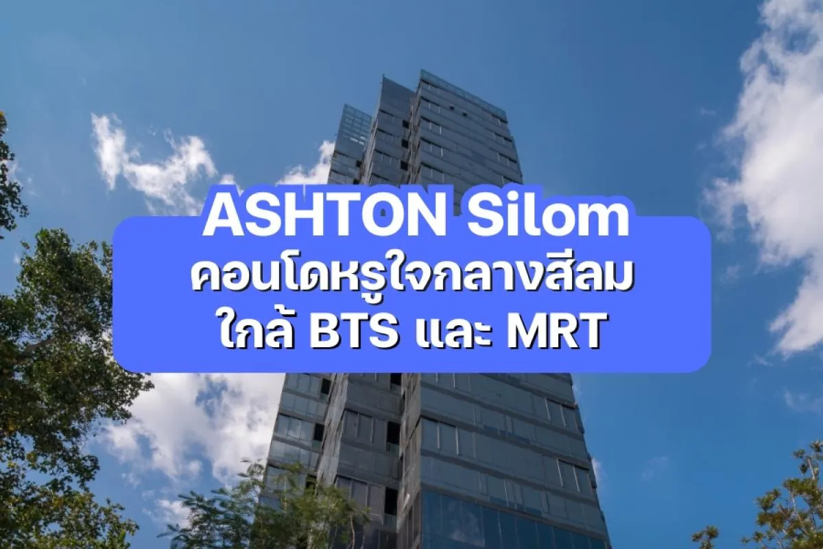ASHTON Silom — คอนโดหรูใจกลางสีลม ใกล้ BTS และ MRT
