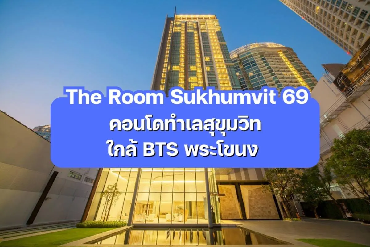 The Room Sukhumvit 69 — คอนโดทำเลสุขุมวิท ใกล้ BTS พระโขนง