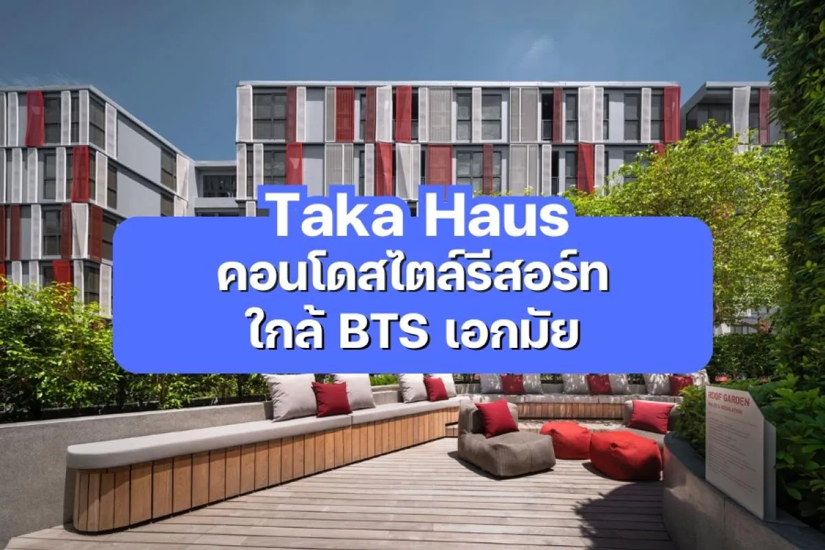 Taka Haus — คอนโดสไตล์รีสอร์ท ใกล้ BTS เอกมัย