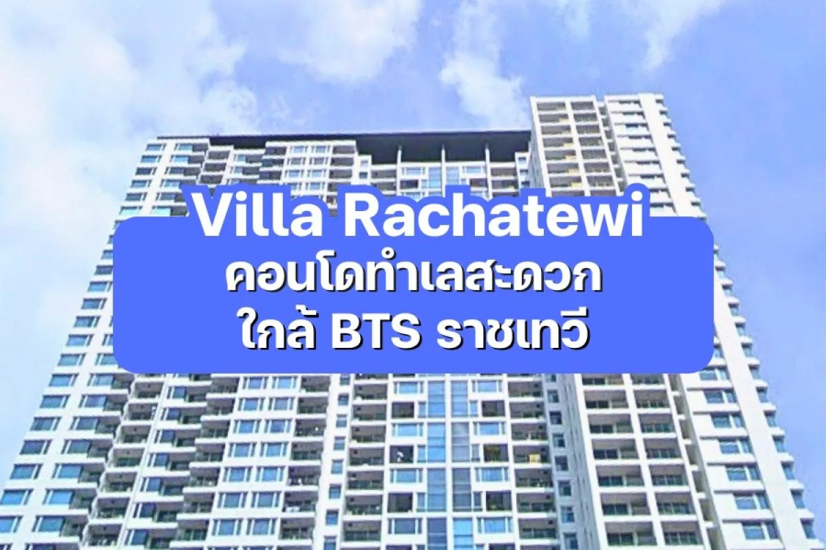 Villa Rachatewi — คอนโดทำเลสะดวก ใกล้ BTS ราชเทวี