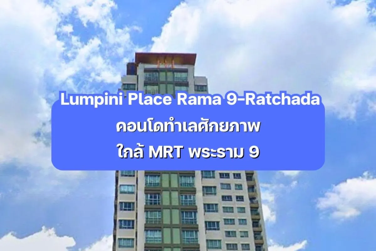 Lumpini Place Rama 9-Ratchada — คอนโดทำเลศักยภาพใกล้ MRT พระราม 9