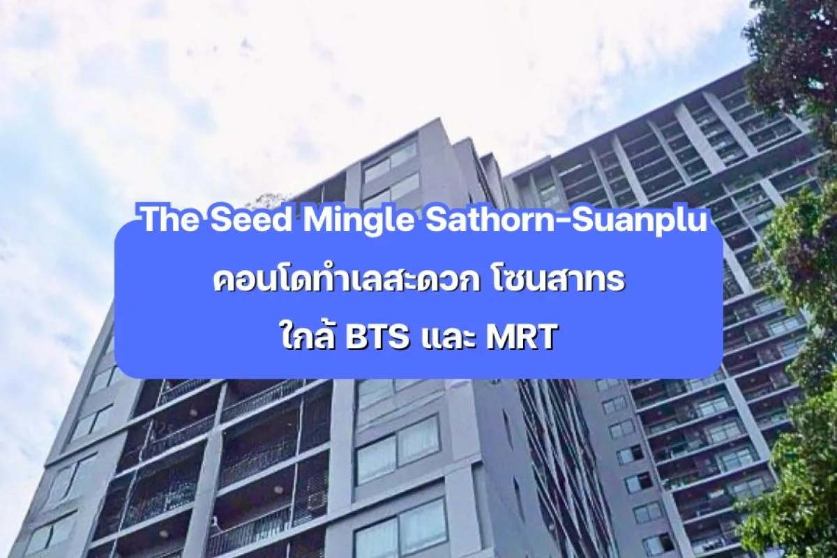 The Seed Mingle Sathorn-Suanplu — คอนโดทำเลสะดวก โซนสาทร ใกล้ BTS และ MRT