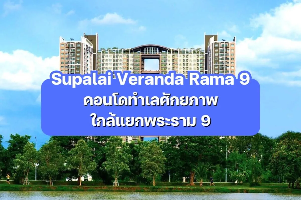 Supalai Veranda Rama 9 — คอนโดทำเลศักยภาพใกล้แยกพระราม 9
