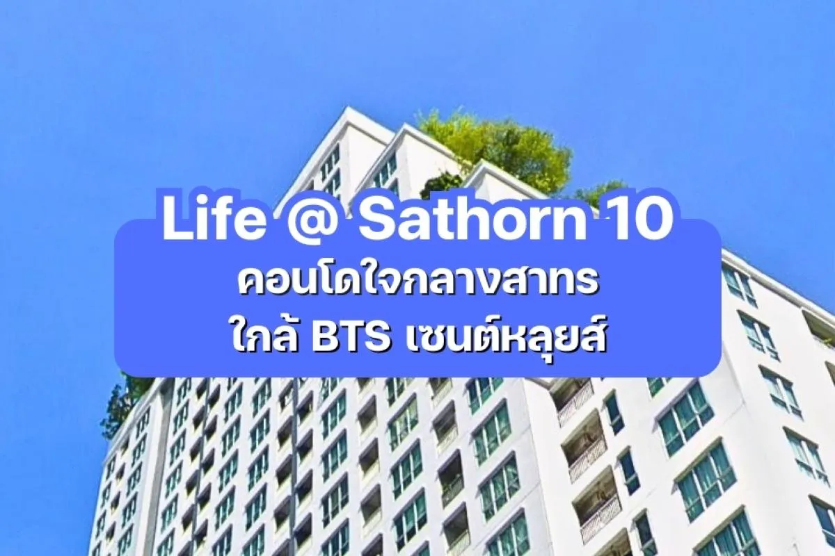 Life @ Sathorn 10 — คอนโดใจกลางสาทร ใกล้ BTS เซนต์หลุยส์
