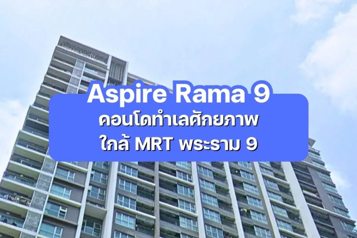 Aspire Rama 9 — คอนโดทำเลศักยภาพ ใกล้ MRT พระราม 9