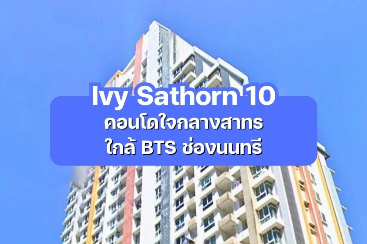 Ivy Sathorn 10 — คอนโดใจกลางสาทร ใกล้ BTS ช่องนนทรี