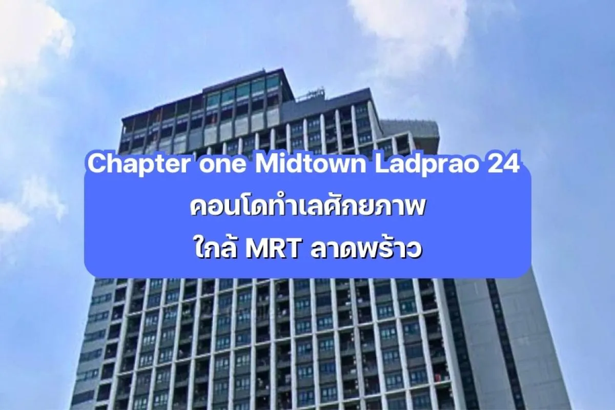 Chapter one Midtown Ladprao 24 — คอนโดใกล้ MRT ลาดพร้าว