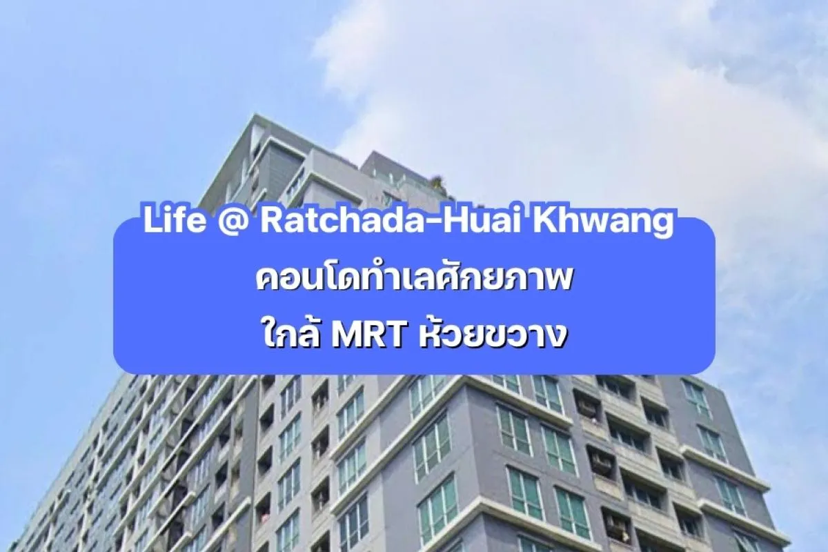 Life @ Ratchada-Huai Khwang — คอนโดทำเลศักยภาพใกล้ MRT ห้วยขวาง