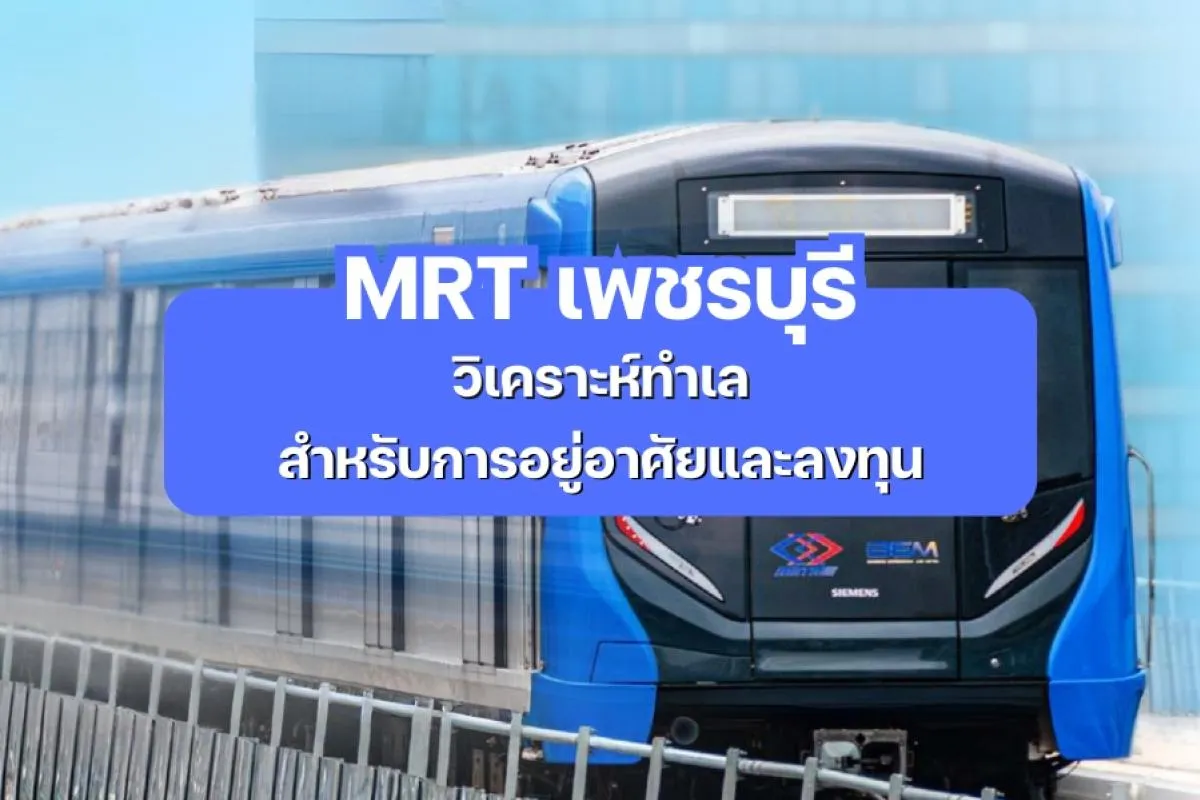 MRT เพชรบุรี - วิเคราะห์ทำเล สำหรับการอยู่อาศัยและลงทุน