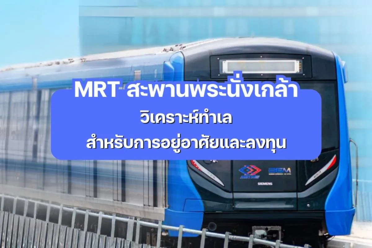 MRT สะพานพระนั่งเกล้า - วิเคราะห์ทำเลการอยู่อาศัยและลงทุน