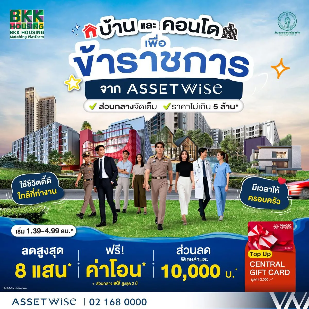 AssetWise ร่วม BKK Housing Platform ส่งดีลบ้านเพื่อข้าราชการ