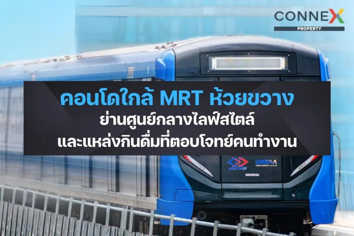 คอนโดใกล้ MRT ห้วยขวาง - ย่านศูนย์กลางไลฟ์สไตล์ แหล่งกินดื่ม
