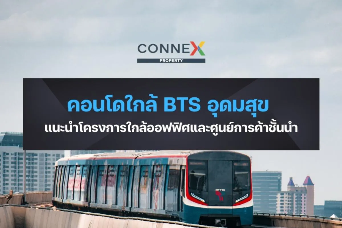 คอนโดใกล้ BTS อุดมสุข — แนะนำโครงการใกล้ออฟฟิศและศูนย์การค้า