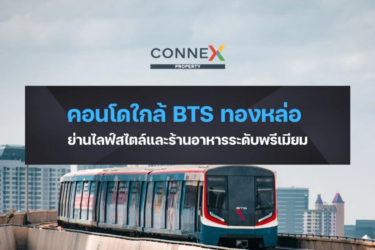คอนโดใกล้ BTS ทองหล่อ - ย่านไลฟ์สไตล์และร้านอาหารพรีเมียม
