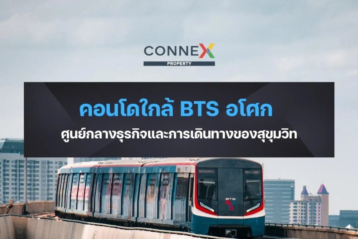 คอนโดใกล้ BTS อโศก — ศูนย์กลางธุรกิจและการเดินทางของสุขุมวิท