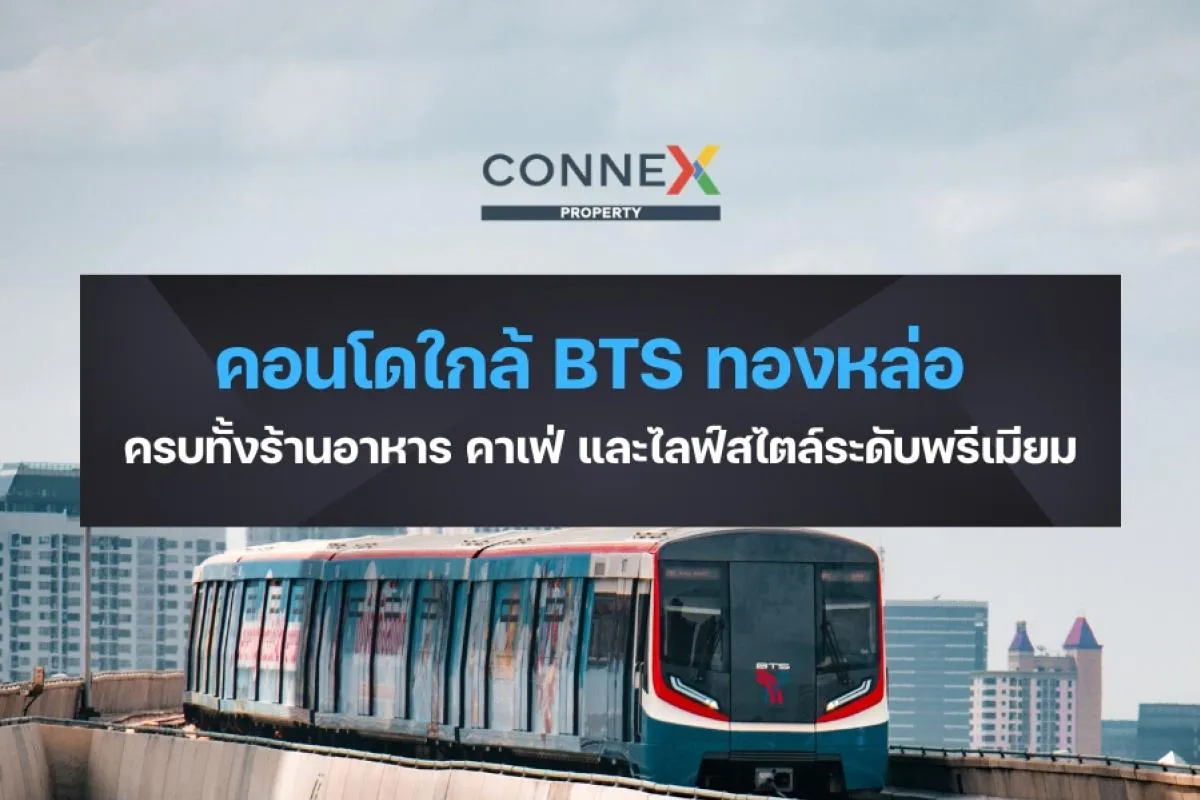 คอนโดใกล้ BTS ทองหล่อ — ครบทั้งร้านอาหาร คาเฟ่ และไลฟ์สไตล์ระดับพรีเมียม