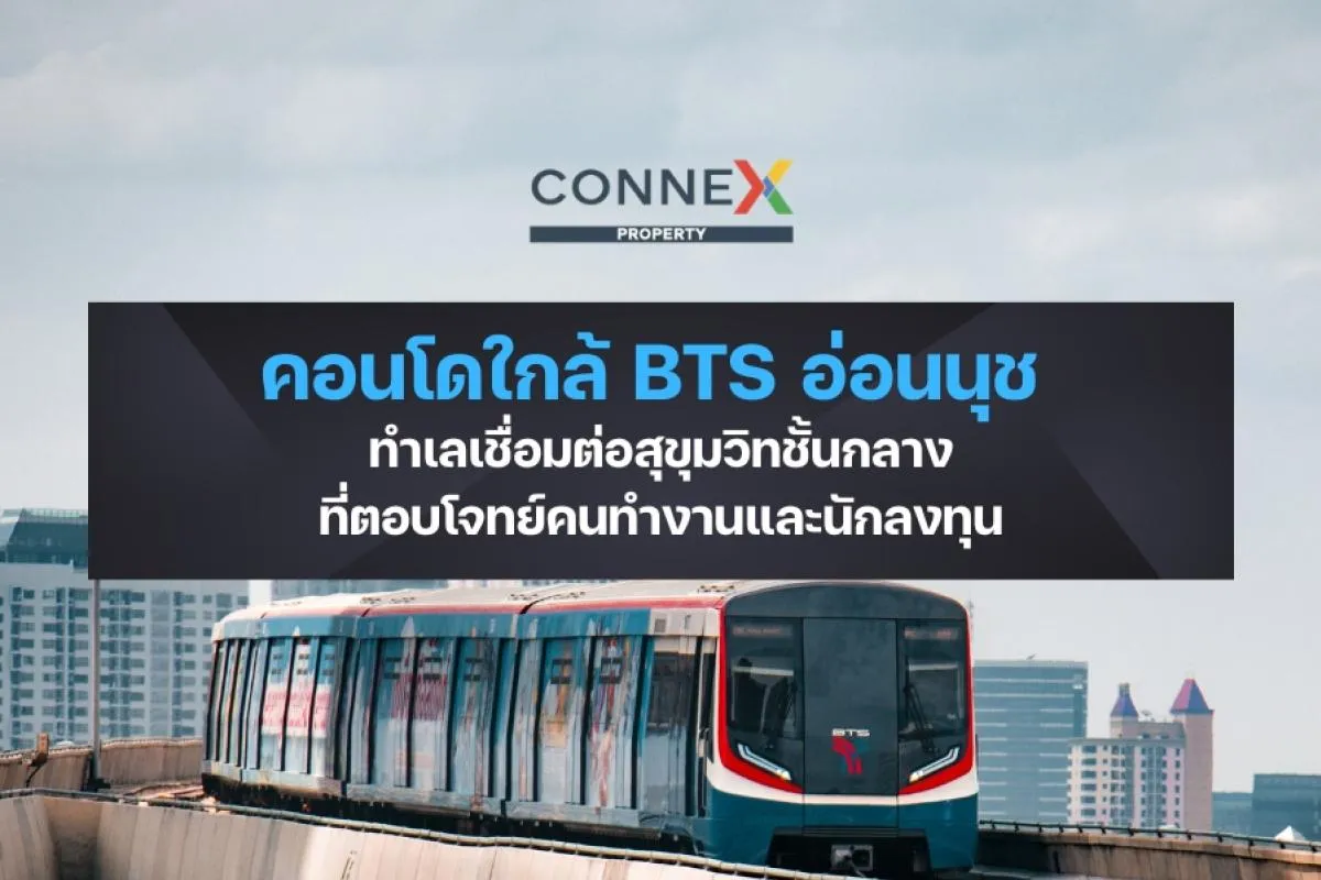 คอนโดใกล้ BTS อ่อนนุช — ทำเลที่ตอบโจทย์คนทำงานและนักลงทุน