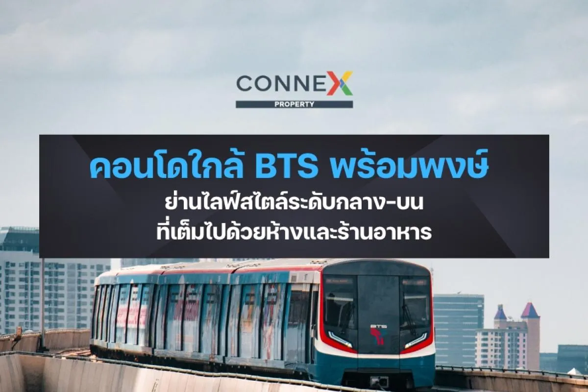 คอนโดใกล้ BTS พร้อมพงษ์ — ย่านไลฟ์สไตล์ระดับกลาง-บนที่เต็มไปด้วยห้างและร้านอาหาร