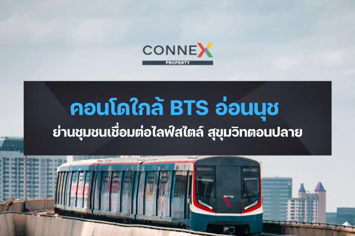 คอนโดใกล้ BTS อ่อนนุช — ย่านชุมชนเชื่อมต่อไลฟ์สไตล์