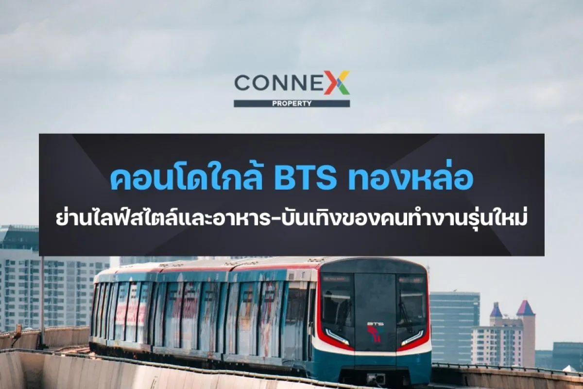 คอนโดใกล้ BTS ทองหล่อ — ย่านไลฟ์สไตล์และอาหารของคนทำงาน