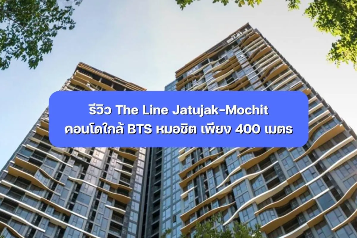 รีวิว The Line Jatujak-Mochit คอนโดใกล้ BTS หมอชิต 400 เมตร