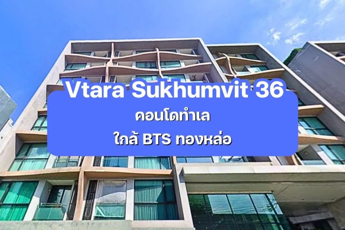 Vtara Sukhumvit 36 — คอนโดทำเลสุขุมวิท ใกล้ BTS ทองหล่อ