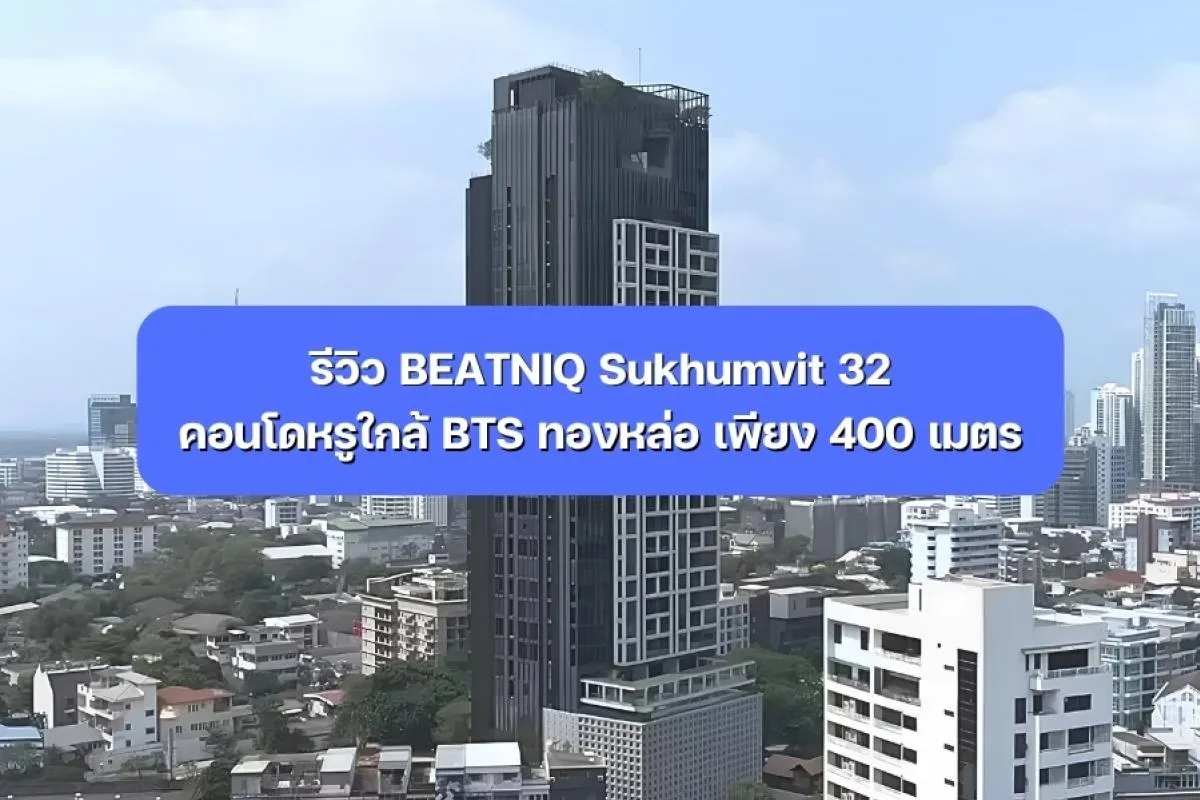 รีวิว BEATNIQ Sukhumvit 32 คอนโดหรูใกล้ BTS ทองหล่อ 400 เมตร