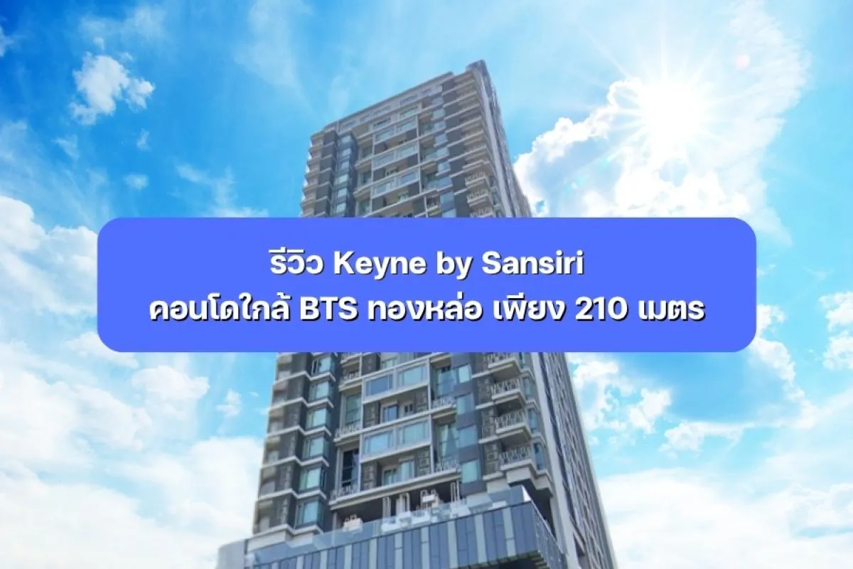 รีวิว Keyne by Sansiri คอนโดใกล้ BTS ทองหล่อ เพียง 210 เมตร