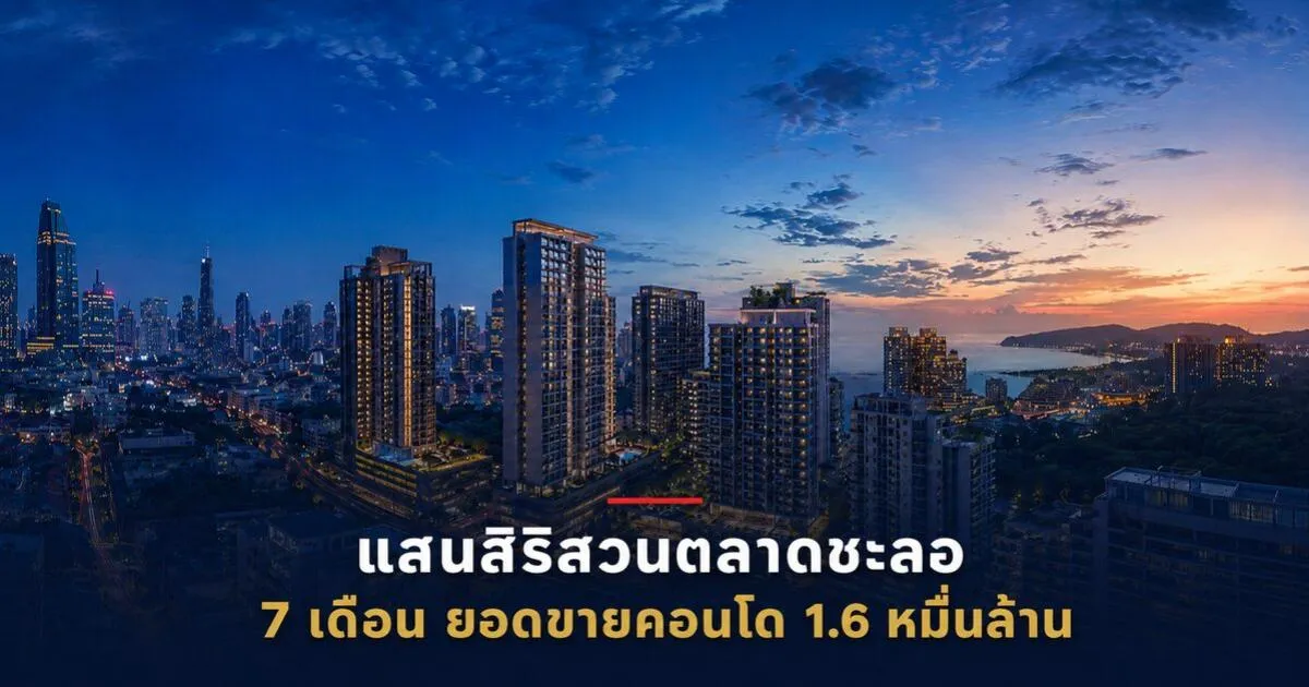 แสนสิริยอดขายคอนโด 7 เดือน 1.6 หมื่นล้าน ลุยต่อ 9 โครงการ