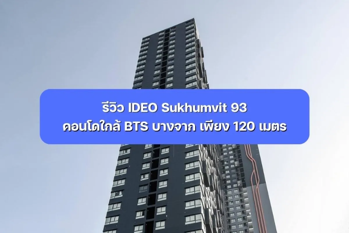 รีวิว IDEO Sukhumvit 93 คอนโดใกล้ BTS บางจาก เพียง 120 เมตร