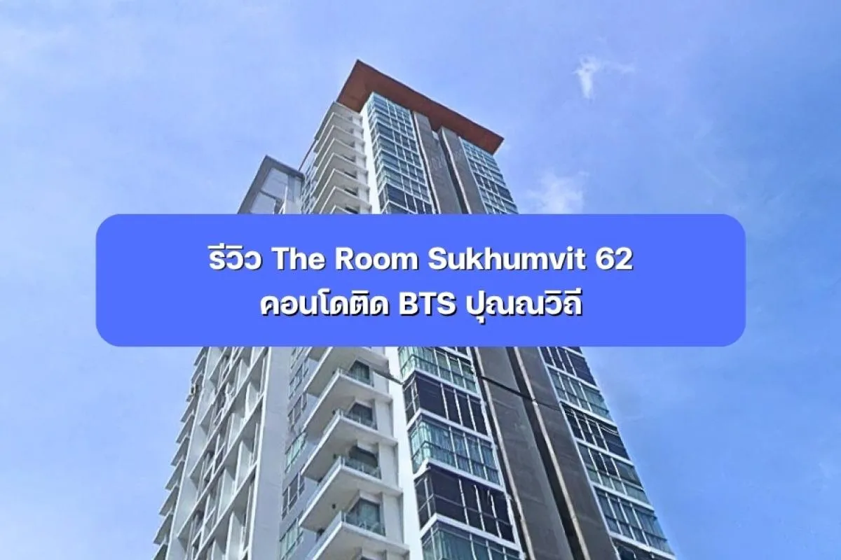 รีวิว The Room Sukhumvit 62 คอนโดติด BTS ปุณณวิถี