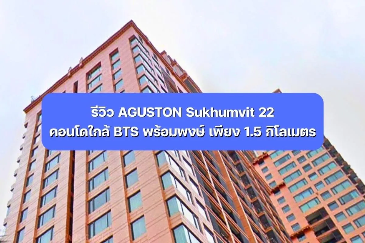 รีวิว AGUSTON Sukhumvit 22 คอนโดใกล้ BTS พร้อมพงษ์ 1.5 ก.ม.